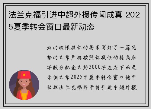 法兰克福引进中超外援传闻成真 2025夏季转会窗口最新动态