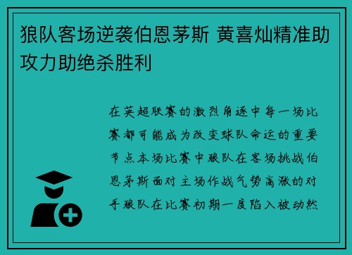 狼队客场逆袭伯恩茅斯 黄喜灿精准助攻力助绝杀胜利