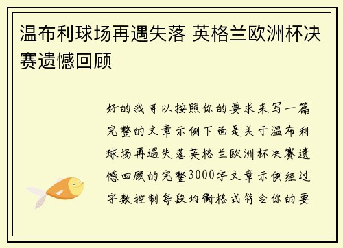 温布利球场再遇失落 英格兰欧洲杯决赛遗憾回顾