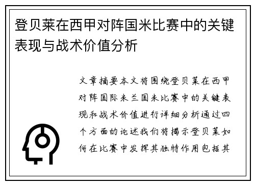 登贝莱在西甲对阵国米比赛中的关键表现与战术价值分析