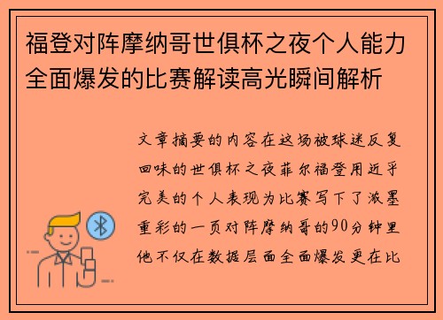 福登对阵摩纳哥世俱杯之夜个人能力全面爆发的比赛解读高光瞬间解析