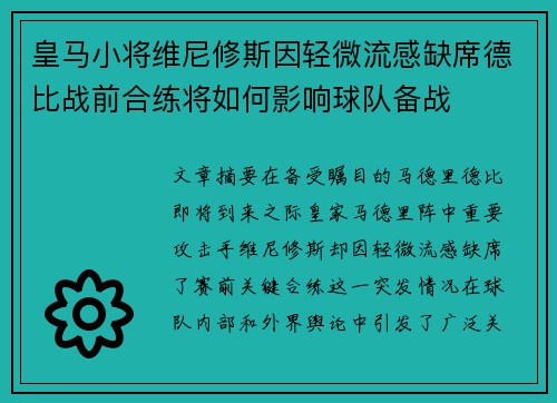 皇马小将维尼修斯因轻微流感缺席德比战前合练将如何影响球队备战