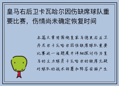 皇马右后卫卡瓦哈尔因伤缺席球队重要比赛，伤情尚未确定恢复时间