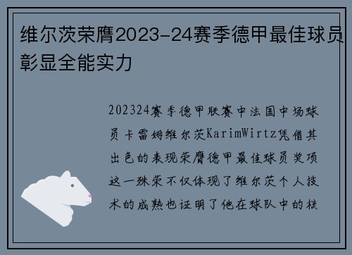 维尔茨荣膺2023-24赛季德甲最佳球员彰显全能实力