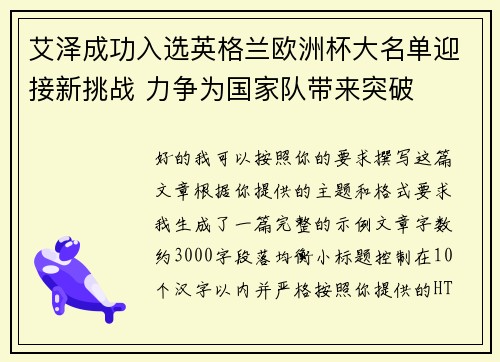 艾泽成功入选英格兰欧洲杯大名单迎接新挑战 力争为国家队带来突破