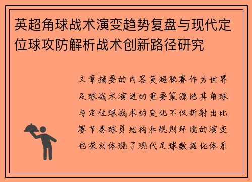英超角球战术演变趋势复盘与现代定位球攻防解析战术创新路径研究