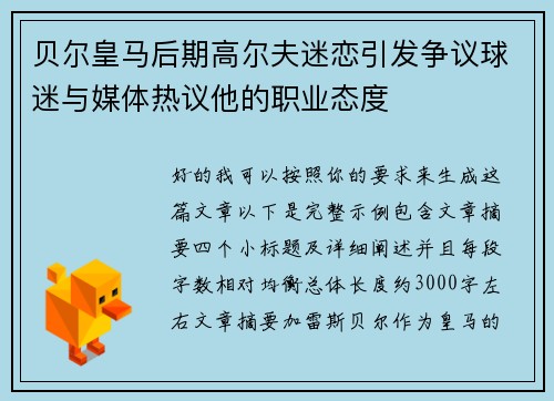 贝尔皇马后期高尔夫迷恋引发争议球迷与媒体热议他的职业态度