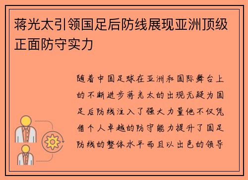 蒋光太引领国足后防线展现亚洲顶级正面防守实力