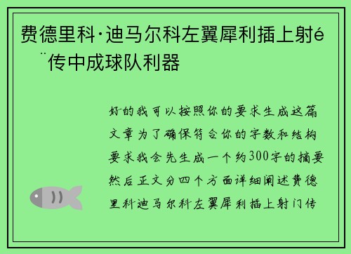 费德里科·迪马尔科左翼犀利插上射门传中成球队利器