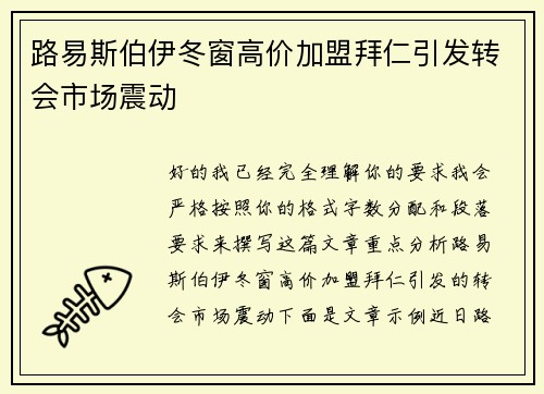 路易斯伯伊冬窗高价加盟拜仁引发转会市场震动