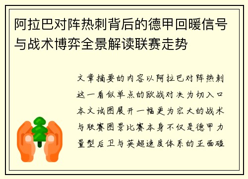 阿拉巴对阵热刺背后的德甲回暖信号与战术博弈全景解读联赛走势