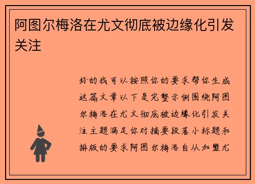 阿图尔梅洛在尤文彻底被边缘化引发关注