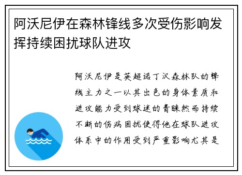 阿沃尼伊在森林锋线多次受伤影响发挥持续困扰球队进攻
