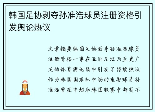 韩国足协剥夺孙准浩球员注册资格引发舆论热议