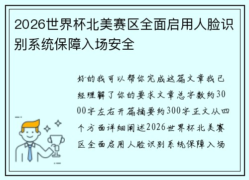 2026世界杯北美赛区全面启用人脸识别系统保障入场安全