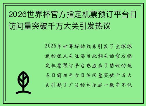2026世界杯官方指定机票预订平台日访问量突破千万大关引发热议