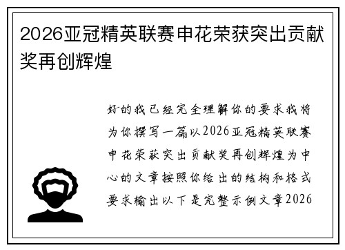 2026亚冠精英联赛申花荣获突出贡献奖再创辉煌