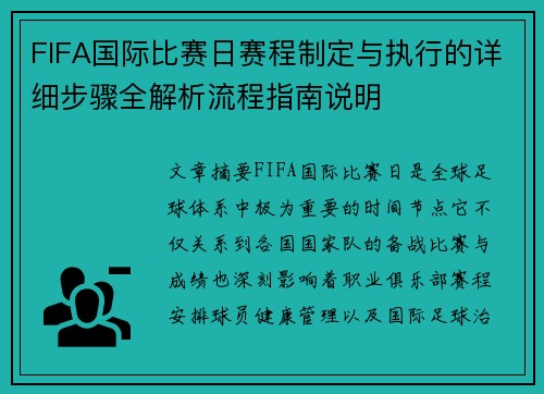 FIFA国际比赛日赛程制定与执行的详细步骤全解析流程指南说明
