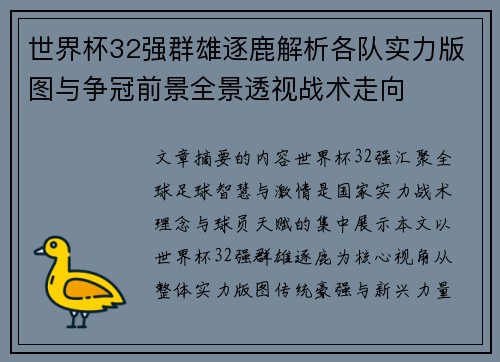 世界杯32强群雄逐鹿解析各队实力版图与争冠前景全景透视战术走向