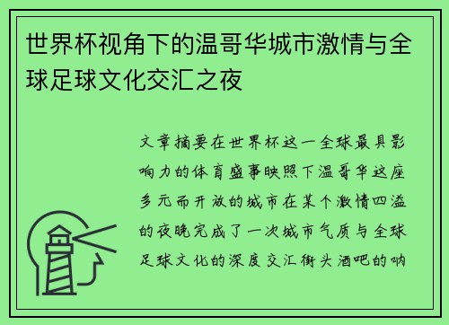 世界杯视角下的温哥华城市激情与全球足球文化交汇之夜