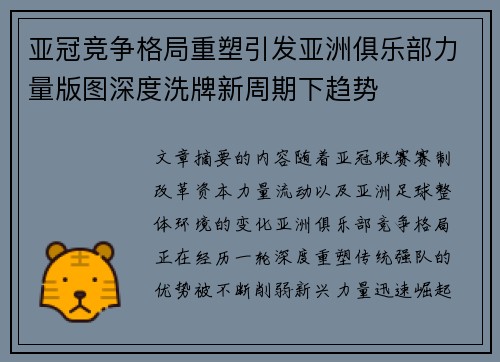 亚冠竞争格局重塑引发亚洲俱乐部力量版图深度洗牌新周期下趋势