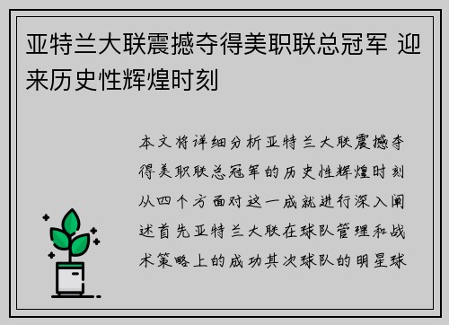 亚特兰大联震撼夺得美职联总冠军 迎来历史性辉煌时刻