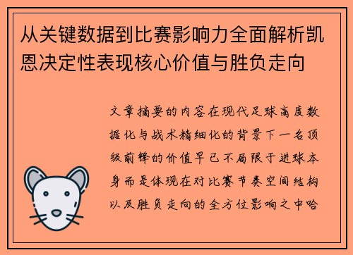从关键数据到比赛影响力全面解析凯恩决定性表现核心价值与胜负走向