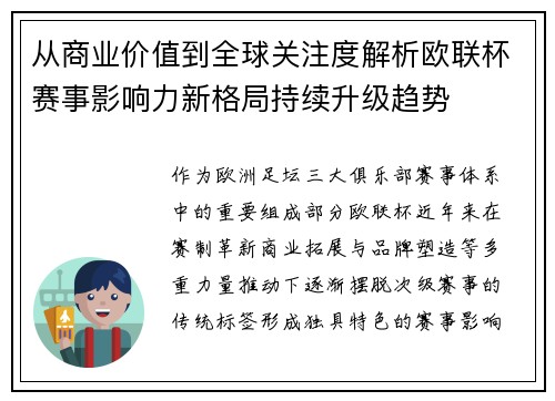 从商业价值到全球关注度解析欧联杯赛事影响力新格局持续升级趋势