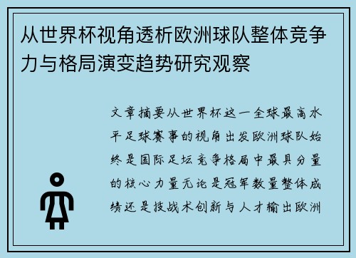 从世界杯视角透析欧洲球队整体竞争力与格局演变趋势研究观察