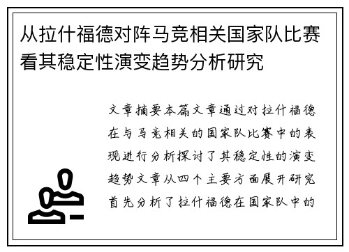 从拉什福德对阵马竞相关国家队比赛看其稳定性演变趋势分析研究
