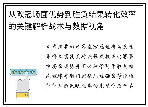 从欧冠场面优势到胜负结果转化效率的关键解析战术与数据视角