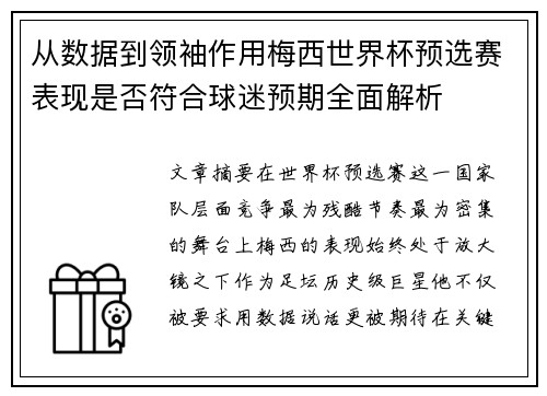 从数据到领袖作用梅西世界杯预选赛表现是否符合球迷预期全面解析