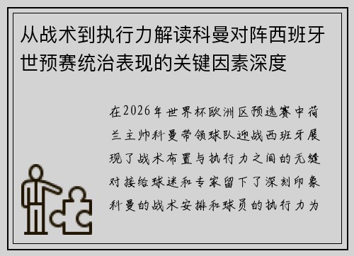 从战术到执行力解读科曼对阵西班牙世预赛统治表现的关键因素深度