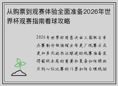 从购票到观赛体验全面准备2026年世界杯观赛指南看球攻略