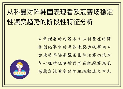 从科曼对阵韩国表现看欧冠赛场稳定性演变趋势的阶段性特征分析