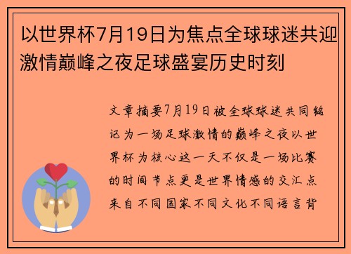 以世界杯7月19日为焦点全球球迷共迎激情巅峰之夜足球盛宴历史时刻
