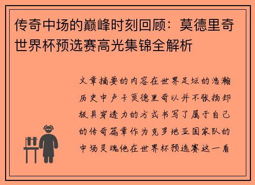传奇中场的巅峰时刻回顾：莫德里奇世界杯预选赛高光集锦全解析