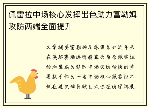 佩雷拉中场核心发挥出色助力富勒姆攻防两端全面提升