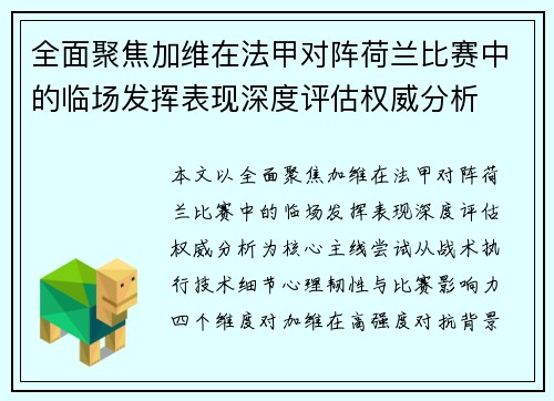 全面聚焦加维在法甲对阵荷兰比赛中的临场发挥表现深度评估权威分析