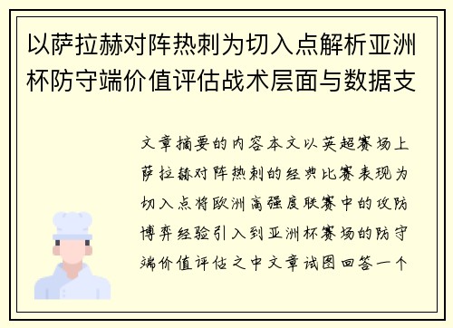 以萨拉赫对阵热刺为切入点解析亚洲杯防守端价值评估战术层面与数据支撑