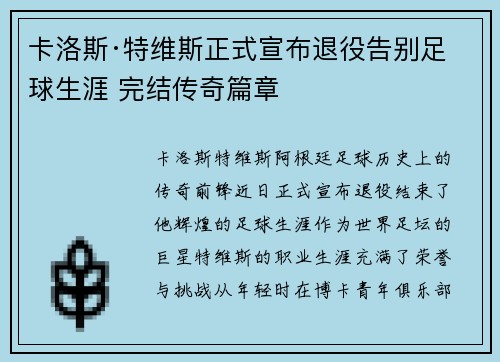 卡洛斯·特维斯正式宣布退役告别足球生涯 完结传奇篇章