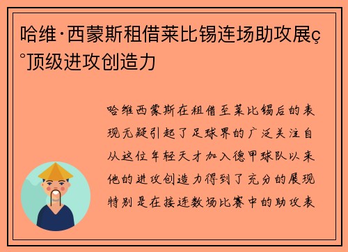 哈维·西蒙斯租借莱比锡连场助攻展现顶级进攻创造力