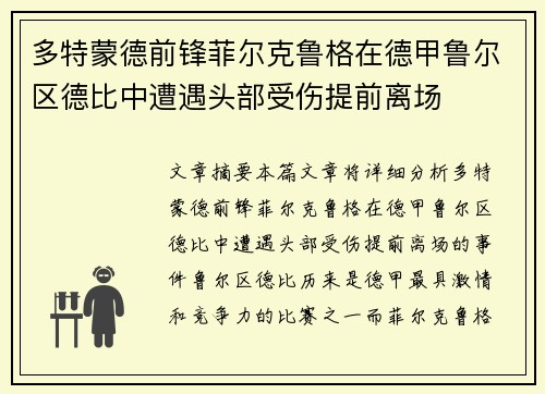 多特蒙德前锋菲尔克鲁格在德甲鲁尔区德比中遭遇头部受伤提前离场