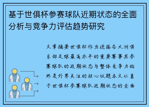 基于世俱杯参赛球队近期状态的全面分析与竞争力评估趋势研究