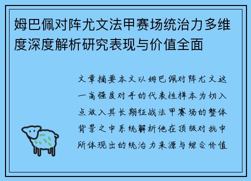 姆巴佩对阵尤文法甲赛场统治力多维度深度解析研究表现与价值全面
