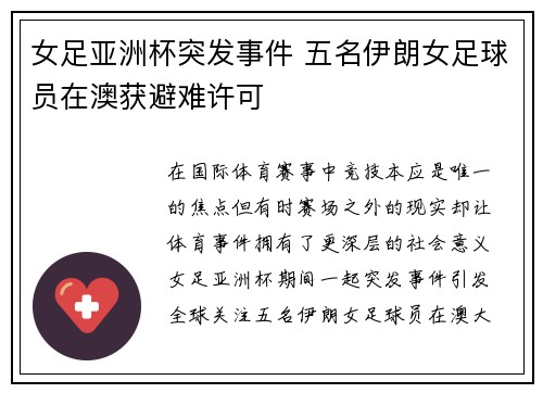 女足亚洲杯突发事件 五名伊朗女足球员在澳获避难许可