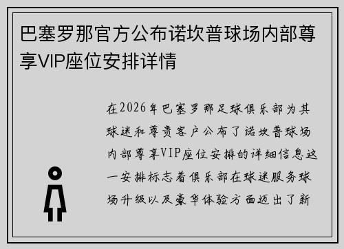 巴塞罗那官方公布诺坎普球场内部尊享VIP座位安排详情