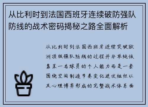 从比利时到法国西班牙连续破防强队防线的战术密码揭秘之路全面解析