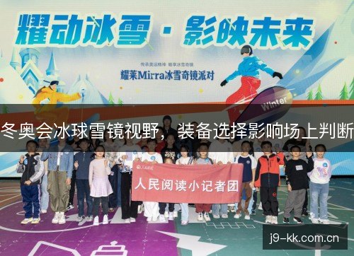 冬奥会冰球雪镜视野,装备选择影响场上判断 冬奥会冰球雪镜视野,装备选择影响场上判断